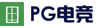 PG电竞平台 - 高清真人视讯平台