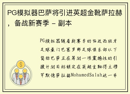 PG模拟器巴萨将引进英超金靴萨拉赫，备战新赛季 - 副本