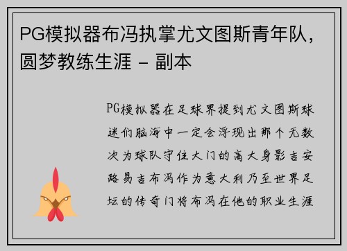 PG模拟器布冯执掌尤文图斯青年队，圆梦教练生涯 - 副本