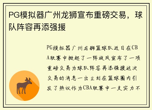 PG模拟器广州龙狮宣布重磅交易，球队阵容再添强援