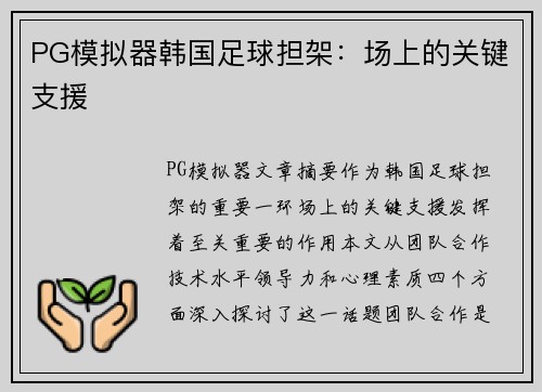 PG模拟器韩国足球担架：场上的关键支援