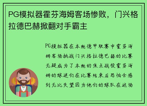 PG模拟器霍芬海姆客场惨败，门兴格拉德巴赫掀翻对手霸主