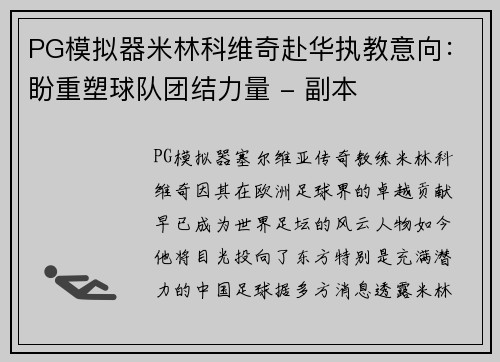 PG模拟器米林科维奇赴华执教意向：盼重塑球队团结力量 - 副本