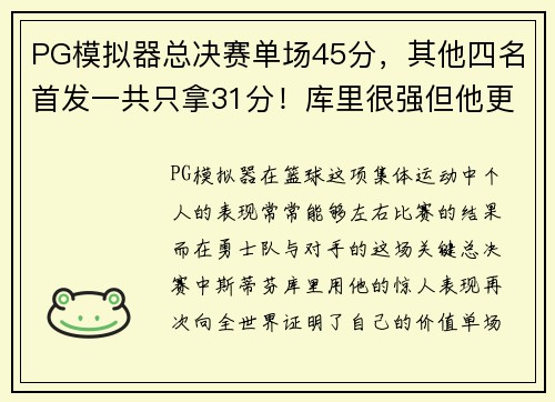 PG模拟器总决赛单场45分，其他四名首发一共只拿31分！库里很强但他更强
