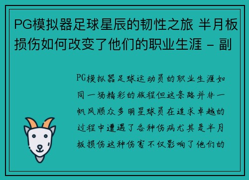 PG模拟器足球星辰的韧性之旅 半月板损伤如何改变了他们的职业生涯 - 副本