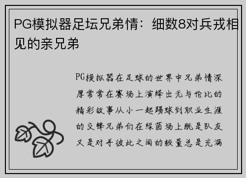PG模拟器足坛兄弟情：细数8对兵戎相见的亲兄弟