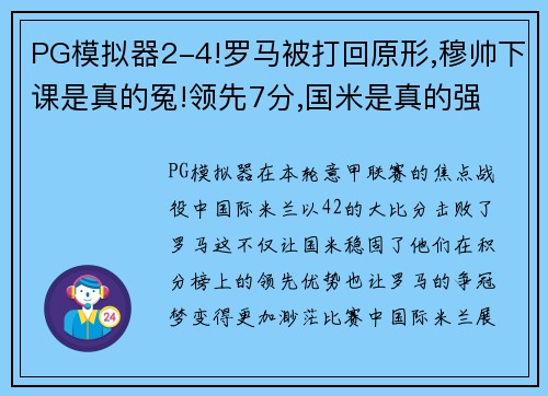 PG模拟器2-4!罗马被打回原形,穆帅下课是真的冤!领先7分,国米是真的强 - 副本 (2)