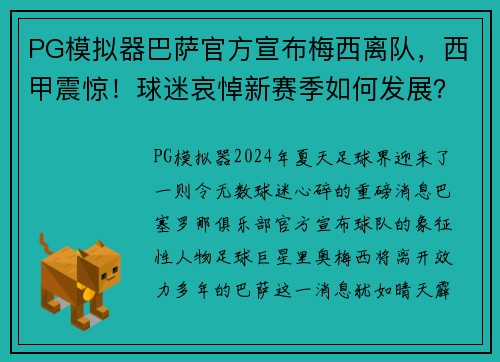 PG模拟器巴萨官方宣布梅西离队，西甲震惊！球迷哀悼新赛季如何发展？ - 副本