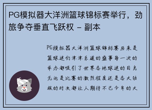 PG模拟器大洋洲篮球锦标赛举行，劲旅争夺垂直飞跃权 - 副本