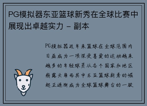 PG模拟器东亚篮球新秀在全球比赛中展现出卓越实力 - 副本