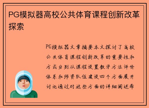 PG模拟器高校公共体育课程创新改革探索