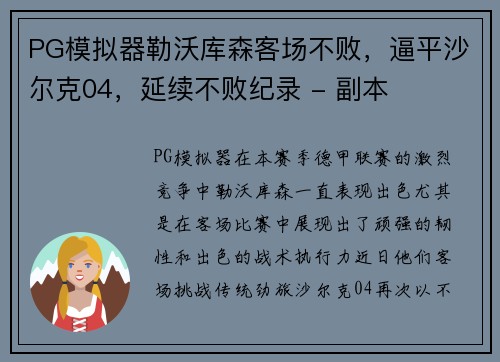 PG模拟器勒沃库森客场不败，逼平沙尔克04，延续不败纪录 - 副本
