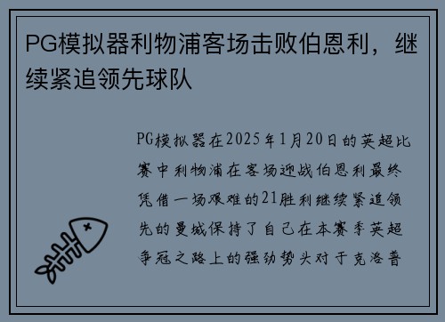 PG模拟器利物浦客场击败伯恩利，继续紧追领先球队