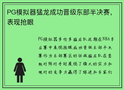 PG模拟器猛龙成功晋级东部半决赛，表现抢眼