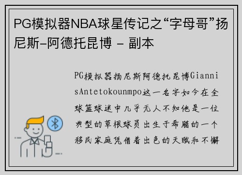 PG模拟器NBA球星传记之“字母哥”扬尼斯-阿德托昆博 - 副本
