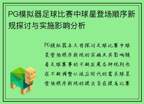 PG模拟器足球比赛中球星登场顺序新规探讨与实施影响分析
