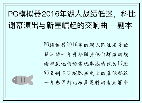 PG模拟器2016年湖人战绩低迷，科比谢幕演出与新星崛起的交响曲 - 副本 - 副本