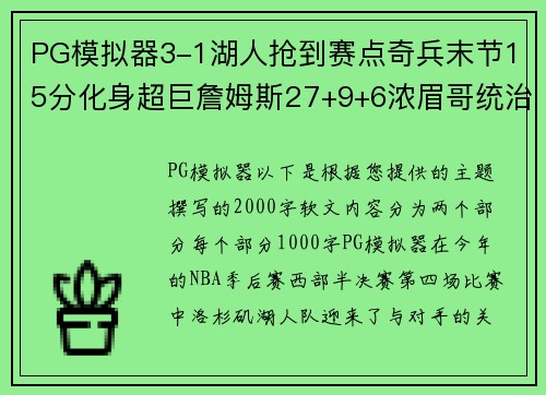 PG模拟器3-1湖人抢到赛点奇兵末节15分化身超巨詹姆斯27+9+6浓眉哥统治力再现 - 副本 - 副本