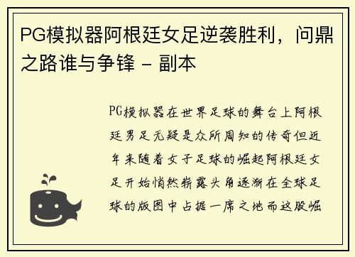 PG模拟器阿根廷女足逆袭胜利，问鼎之路谁与争锋 - 副本