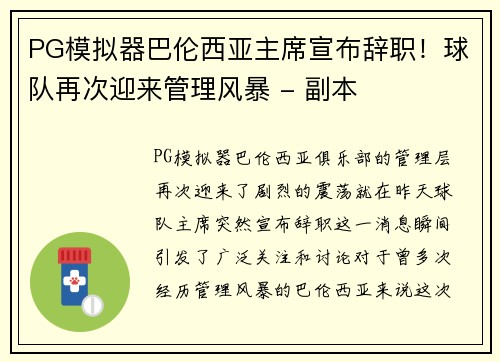 PG模拟器巴伦西亚主席宣布辞职！球队再次迎来管理风暴 - 副本