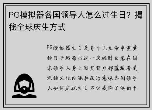 PG模拟器各国领导人怎么过生日？揭秘全球庆生方式