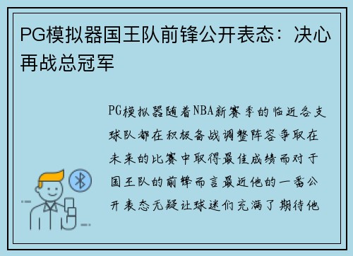 PG模拟器国王队前锋公开表态：决心再战总冠军