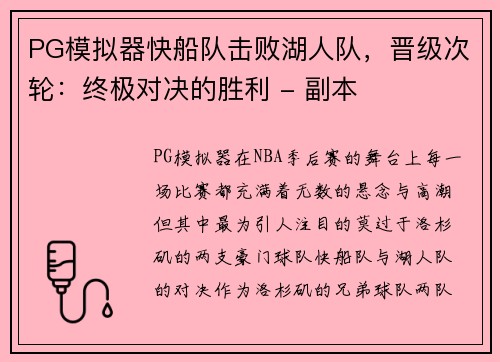 PG模拟器快船队击败湖人队，晋级次轮：终极对决的胜利 - 副本