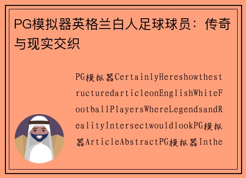 PG模拟器英格兰白人足球球员：传奇与现实交织