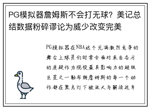 PG模拟器詹姆斯不会打无球？美记总结数据粉碎谬论为威少改变完美