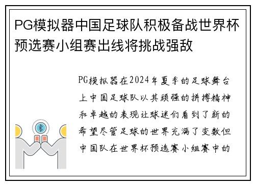 PG模拟器中国足球队积极备战世界杯预选赛小组赛出线将挑战强敌