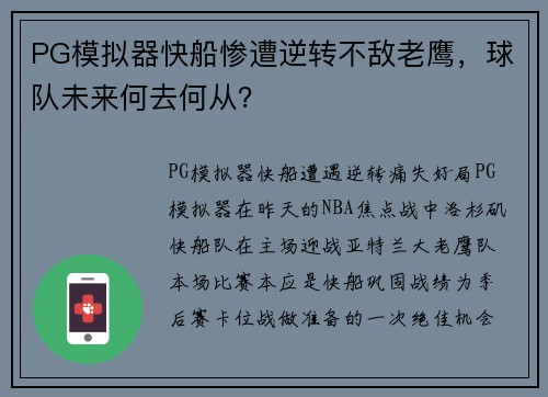 PG模拟器快船惨遭逆转不敌老鹰，球队未来何去何从？