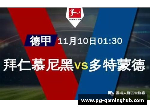 PG模拟器拜仁慕尼黑继续统治德甲冠军再度收入囊中 - 副本