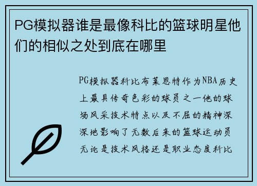 PG模拟器谁是最像科比的篮球明星他们的相似之处到底在哪里