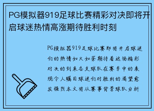 PG模拟器919足球比赛精彩对决即将开启球迷热情高涨期待胜利时刻