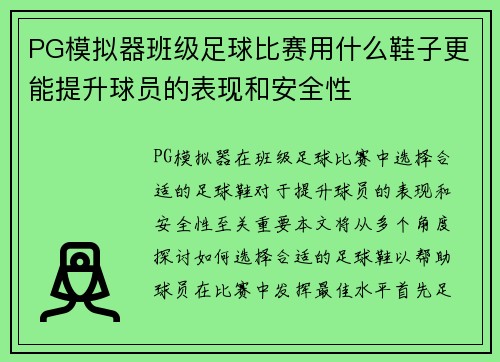 PG模拟器班级足球比赛用什么鞋子更能提升球员的表现和安全性