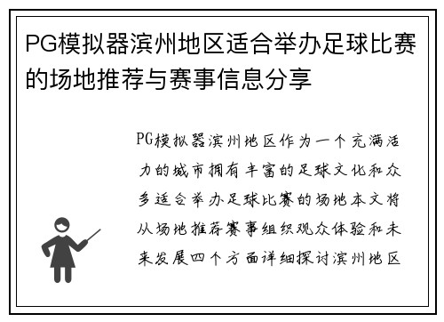 PG模拟器滨州地区适合举办足球比赛的场地推荐与赛事信息分享