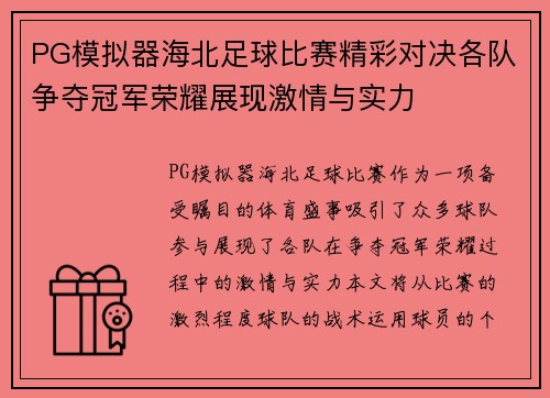 PG模拟器海北足球比赛精彩对决各队争夺冠军荣耀展现激情与实力