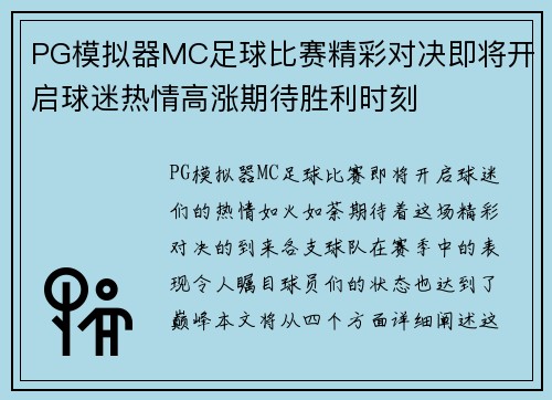 PG模拟器MC足球比赛精彩对决即将开启球迷热情高涨期待胜利时刻