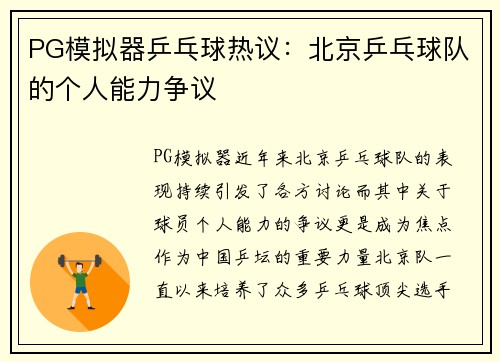 PG模拟器乒乓球热议：北京乒乓球队的个人能力争议