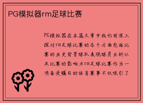 PG模拟器rm足球比赛