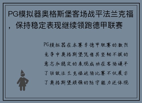 PG模拟器奥格斯堡客场战平法兰克福，保持稳定表现继续领跑德甲联赛