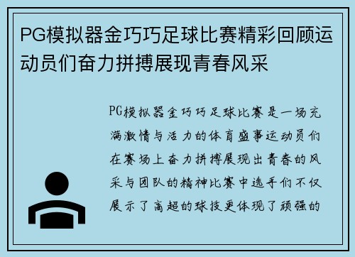 PG模拟器金巧巧足球比赛精彩回顾运动员们奋力拼搏展现青春风采