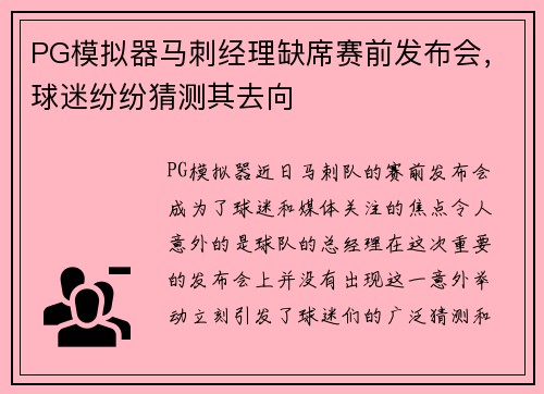 PG模拟器马刺经理缺席赛前发布会，球迷纷纷猜测其去向