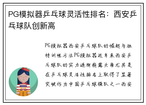 PG模拟器乒乓球灵活性排名：西安乒乓球队创新高