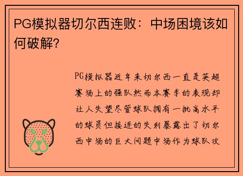 PG模拟器切尔西连败：中场困境该如何破解？