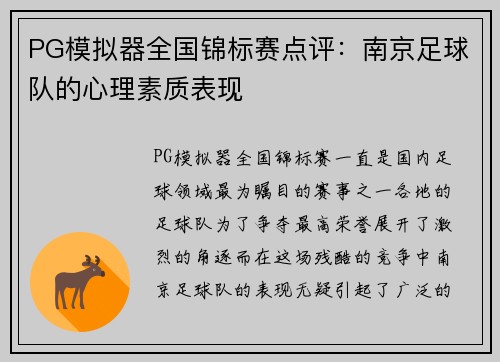 PG模拟器全国锦标赛点评：南京足球队的心理素质表现