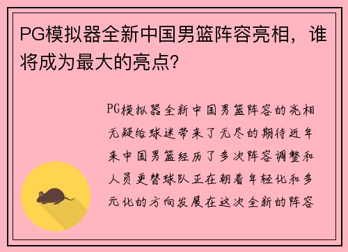 PG模拟器全新中国男篮阵容亮相，谁将成为最大的亮点？