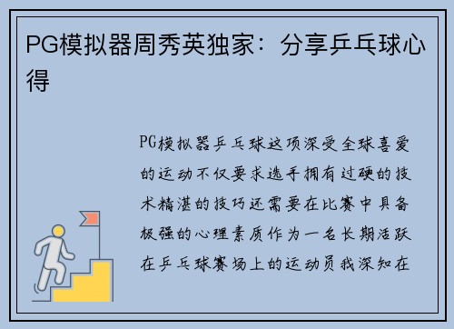 PG模拟器周秀英独家：分享乒乓球心得