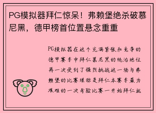 PG模拟器拜仁惊呆！弗赖堡绝杀破慕尼黑，德甲榜首位置悬念重重