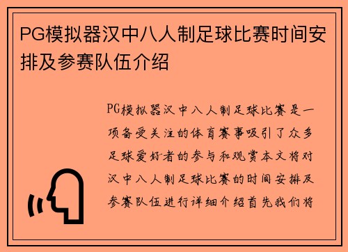 PG模拟器汉中八人制足球比赛时间安排及参赛队伍介绍